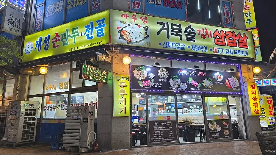 Exterior of Auseong Gaeseong Sonmandu near Jeongbalsan Station