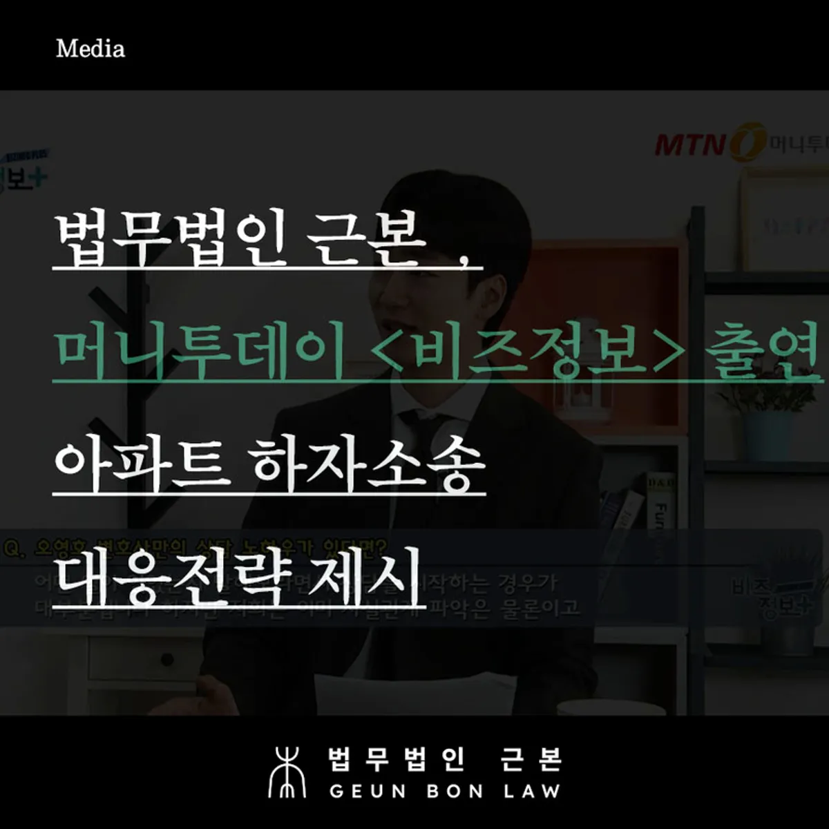아파트 하자소송 쟁점을 다룬 MTN 머니투데이 비즈정보 출연 안내 이미지