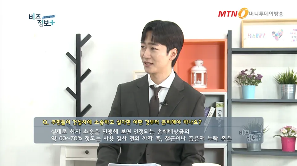 하자 예비진단과 아파트 하자소송 준비 절차를 설명하는 방송 장면