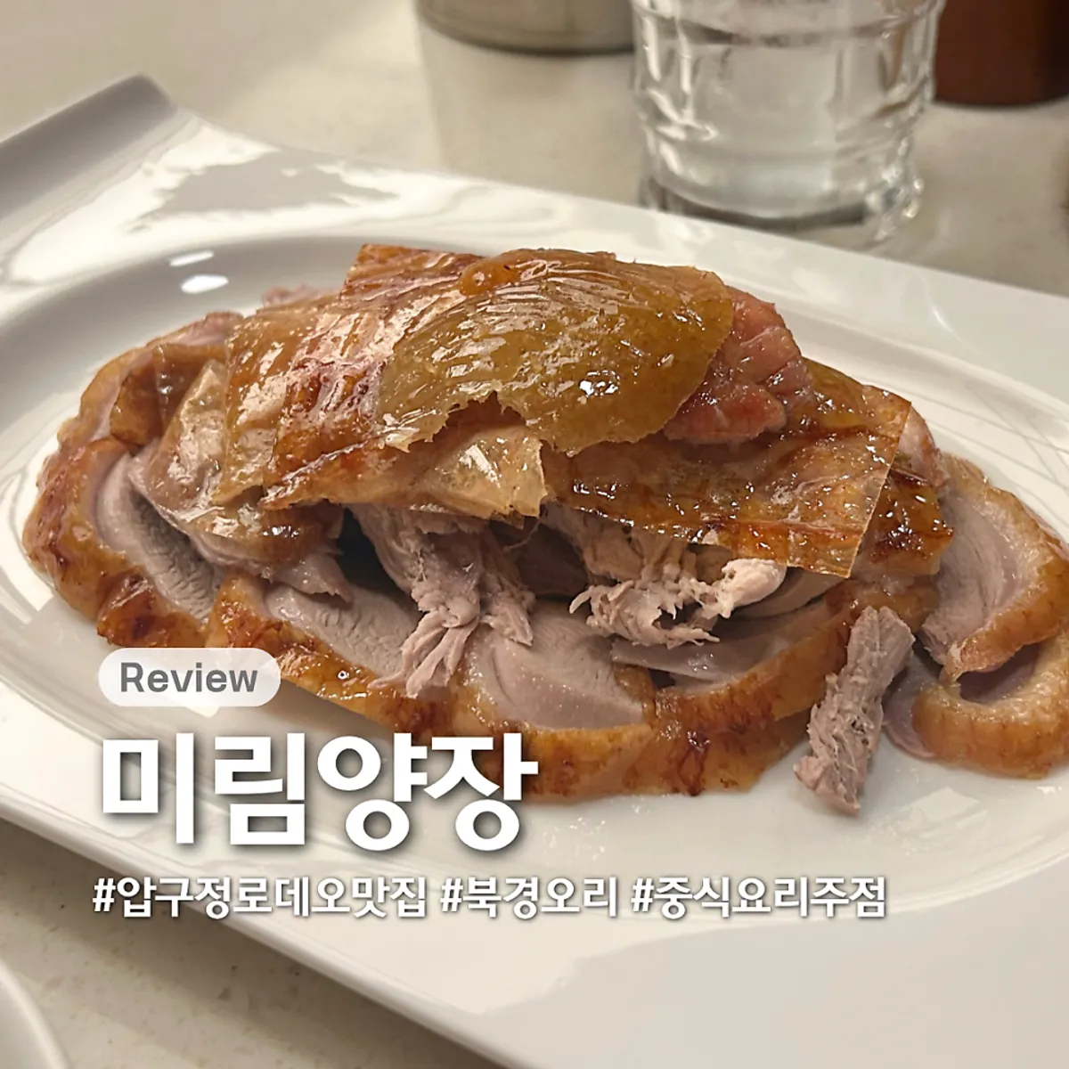 미림양장 압구정점 북경오리 대표 사진