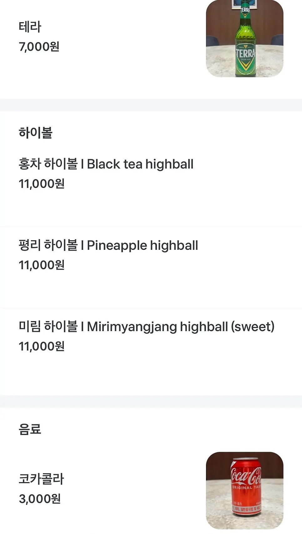 미림양장 소주 맥주 하이볼 주류 메뉴판