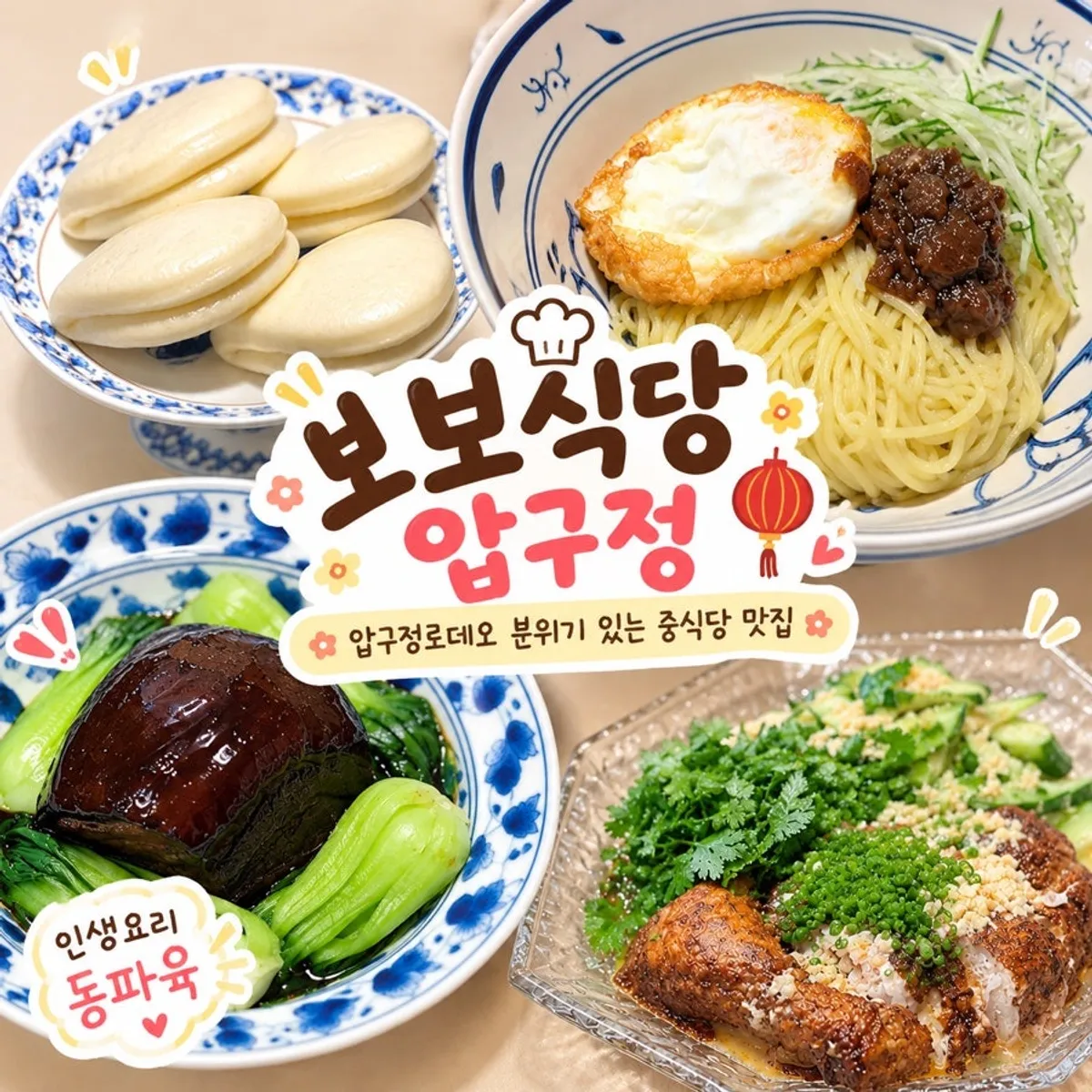 Table spread with Shandong xiaoji, dongpo pork, and jajangmyeon