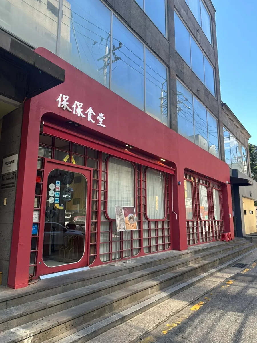 보보식당 압구정 방문 기록 첫 사진