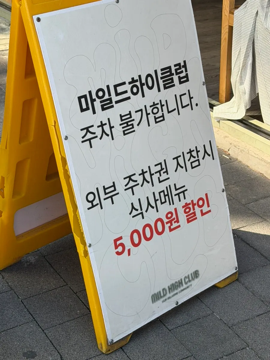 마일드하이클럽 압구정점 외관