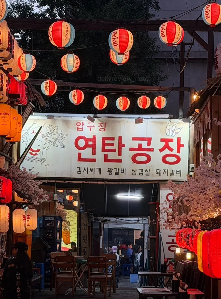 Yeontan Gongjang restaurant sign in an alley