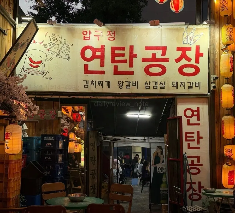 Yeontan Gongjang exterior with orange lights