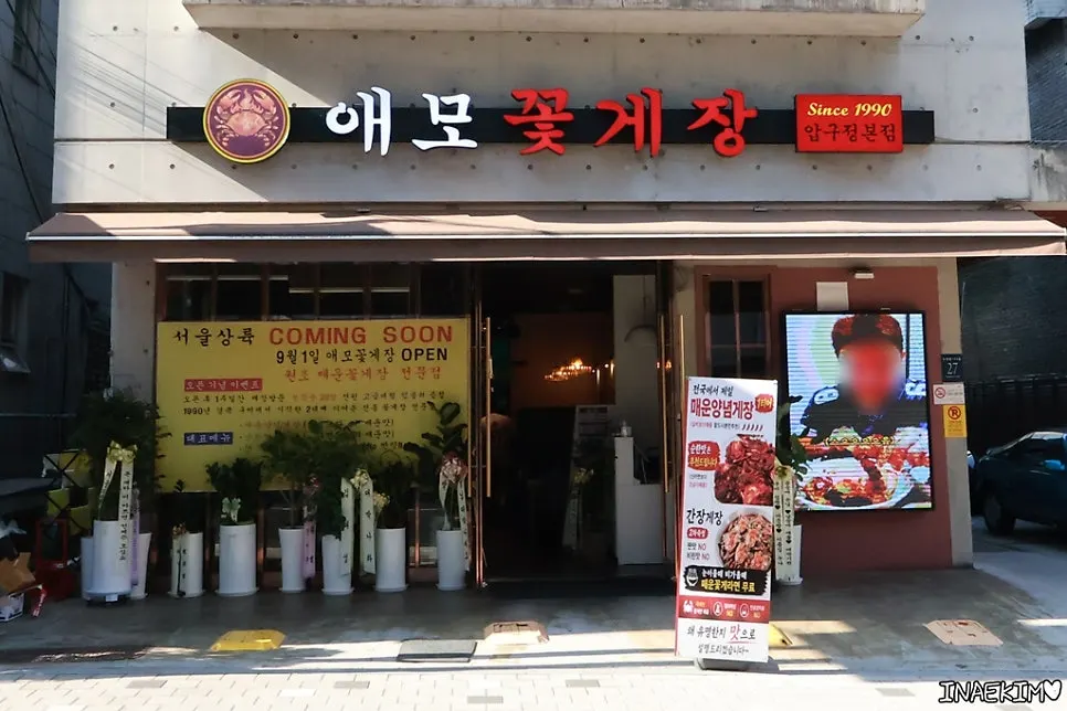 애모꽃게장 압구정점 매장 외관