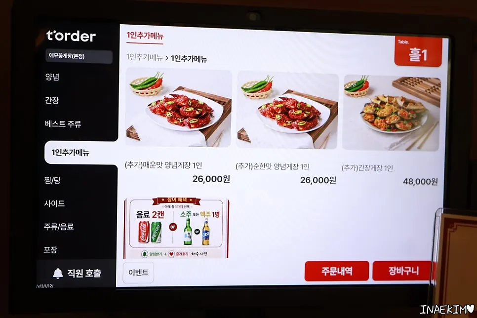 애모꽃게장 게장 종류와 가격이 적힌 메뉴판