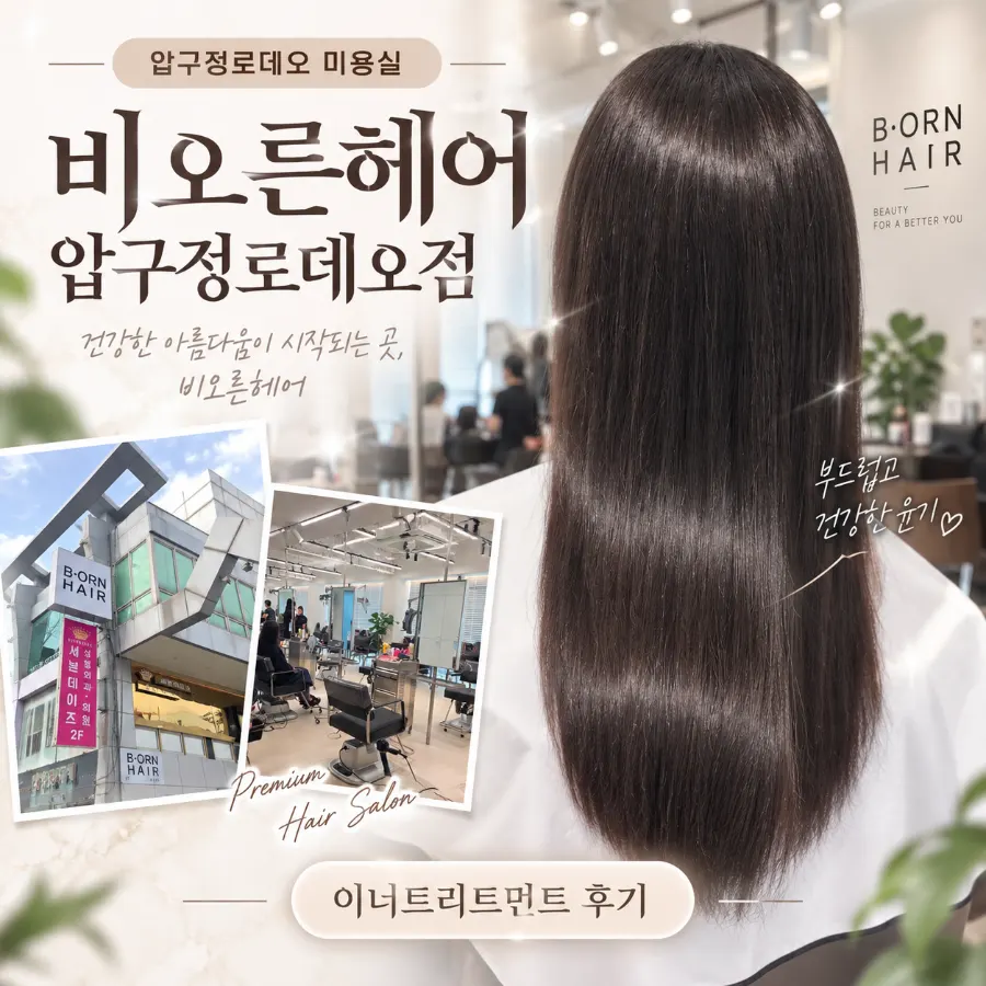 이너클리닉을 받은 비오른헤어 압구정로데오점