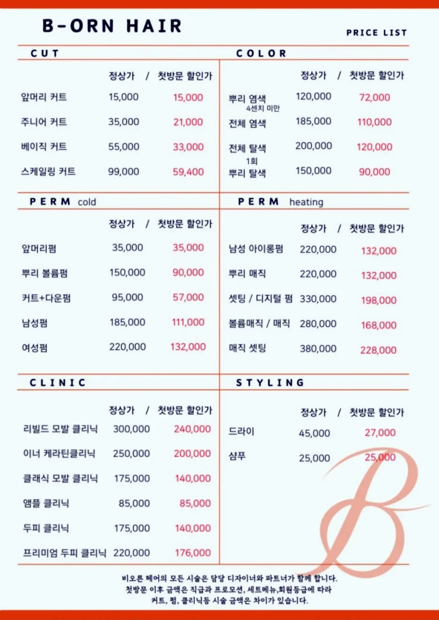 비오른헤어 압구정로데오점 트리트먼트 클리닉 안내