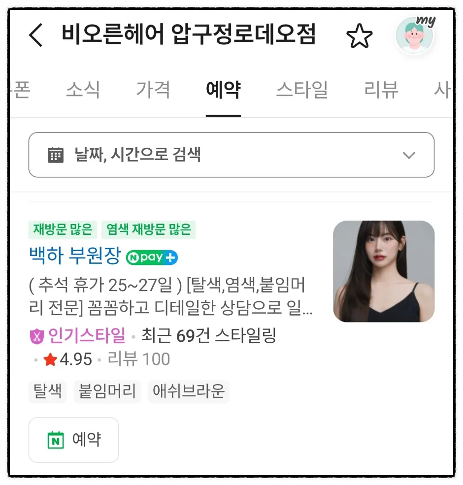 비오른헤어 압구정로데오점 백하 부원장