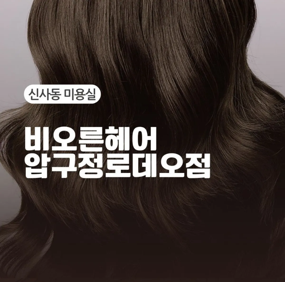 스타일 변화를 고민한 긴머리 상태