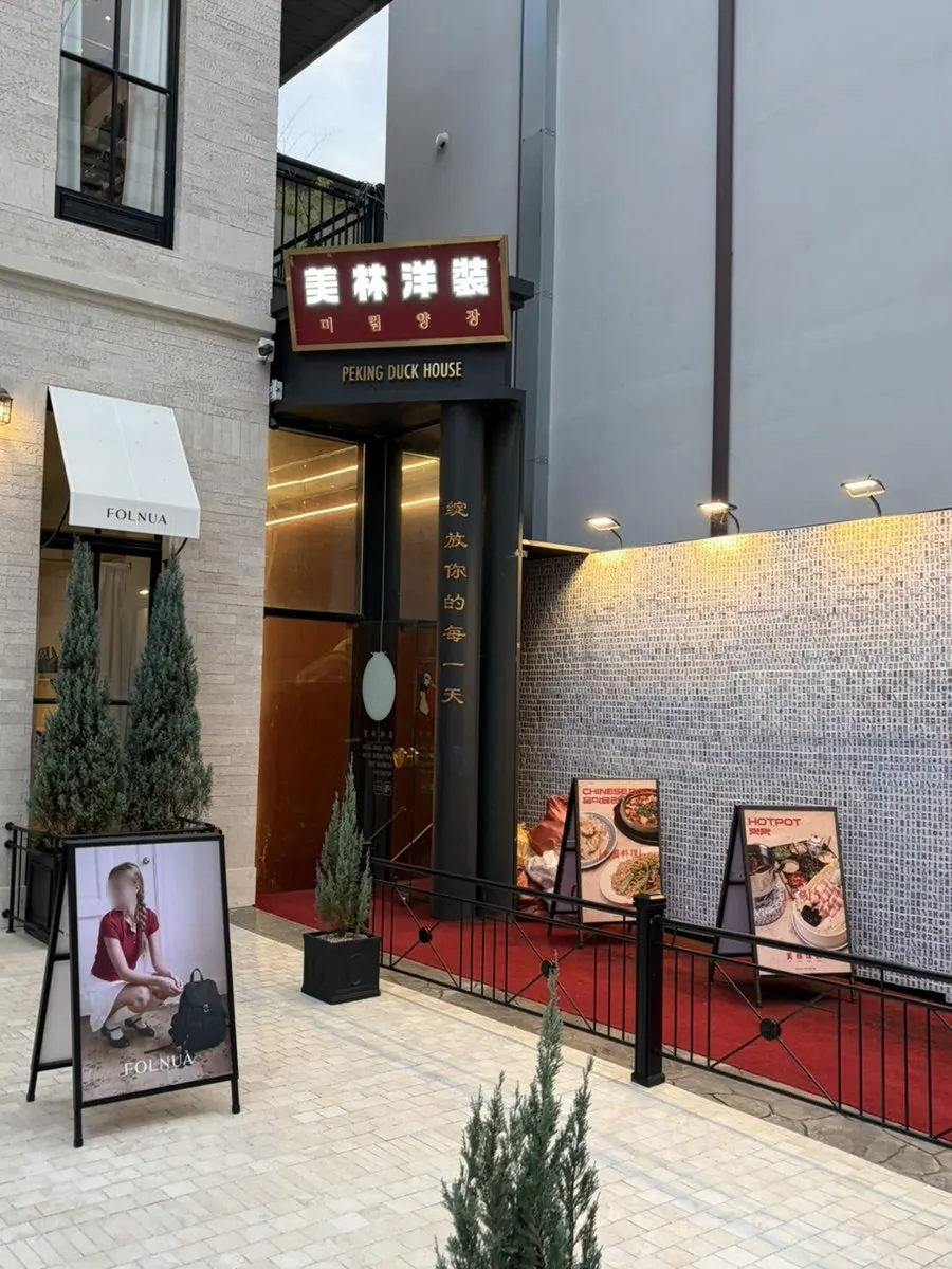 Exterior view of Mirim Yangjang Apgujeong