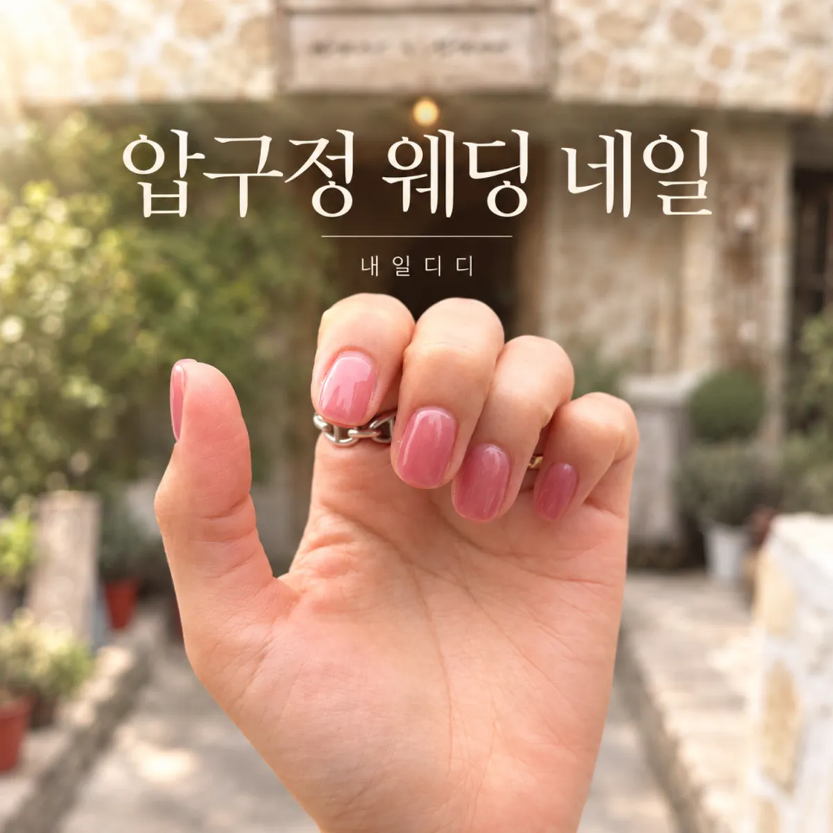 말린장미 살구빛 원컬러로 완성한 손톱
