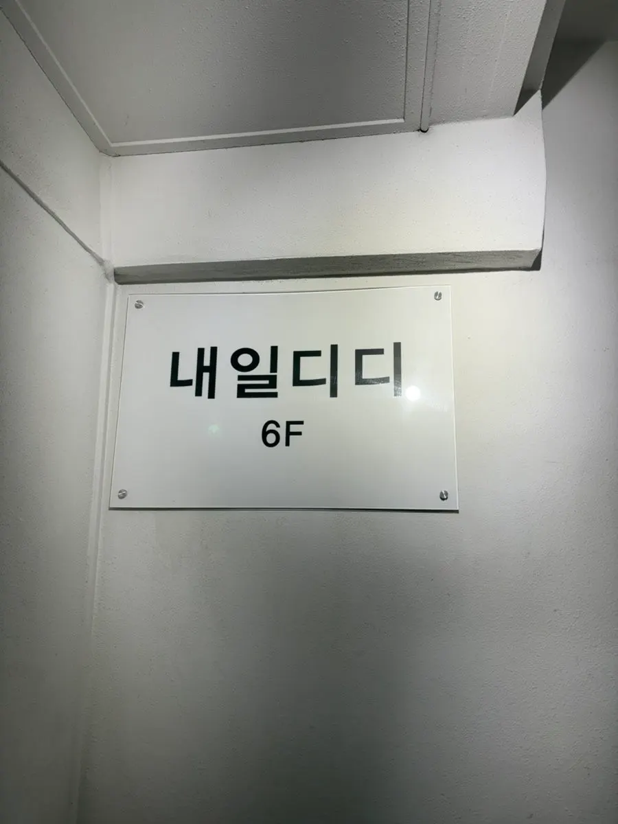 내일디디 6층 입구로 가는 길