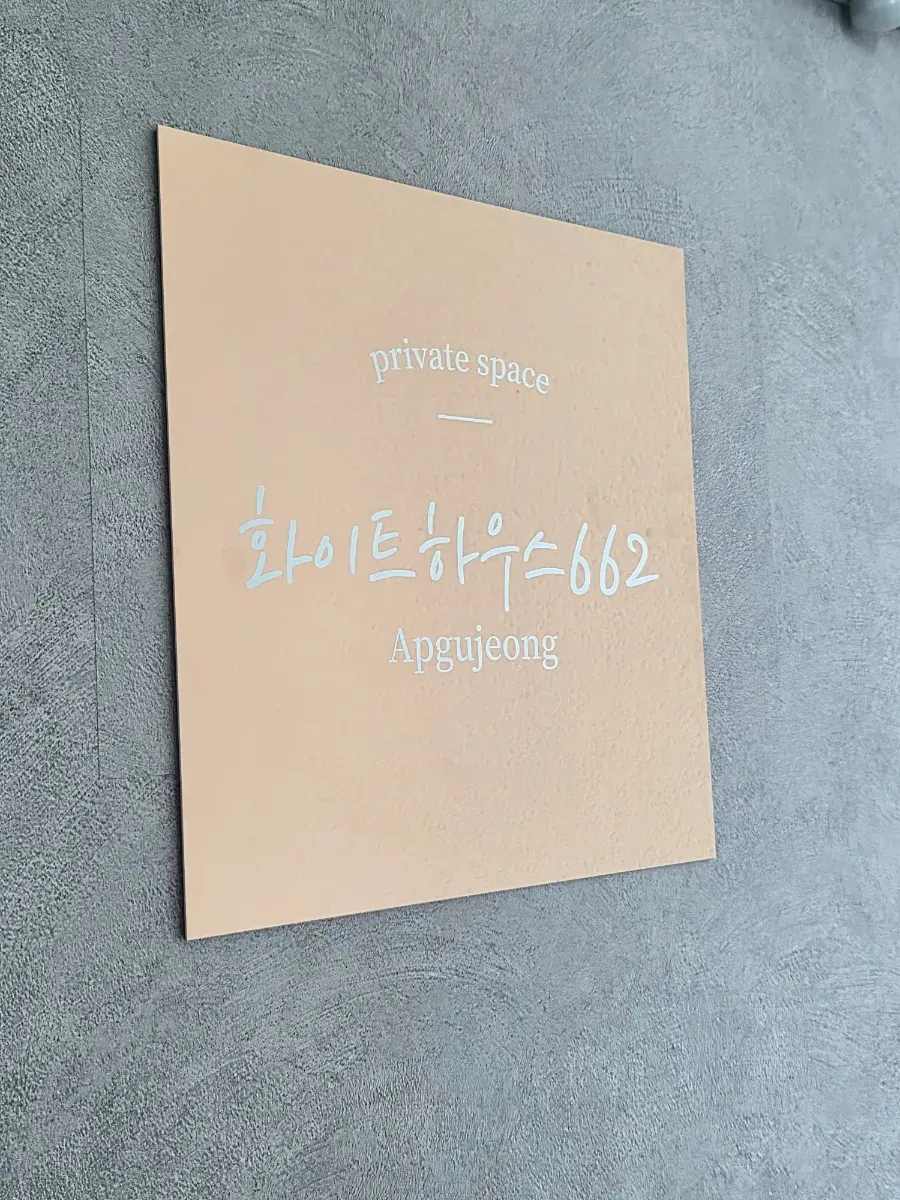 압구정 파티룸 화이트하우스662 공간 전경