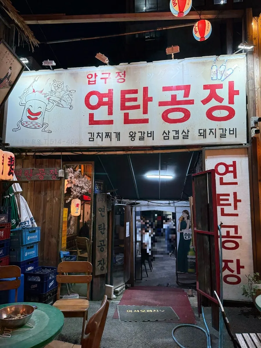 Yeontan Gongjang exterior and signboard