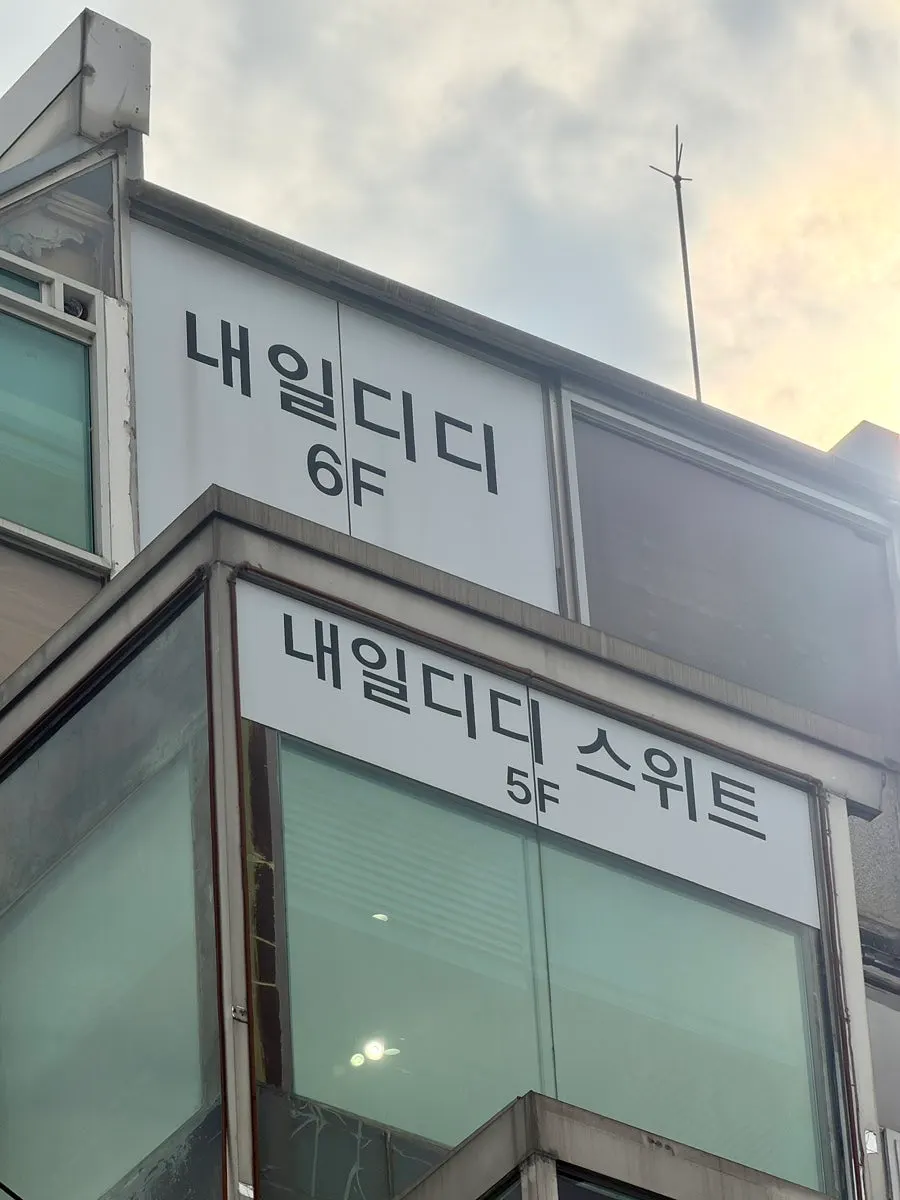 압구정로데오 메인 거리 내일디디 입점 건물