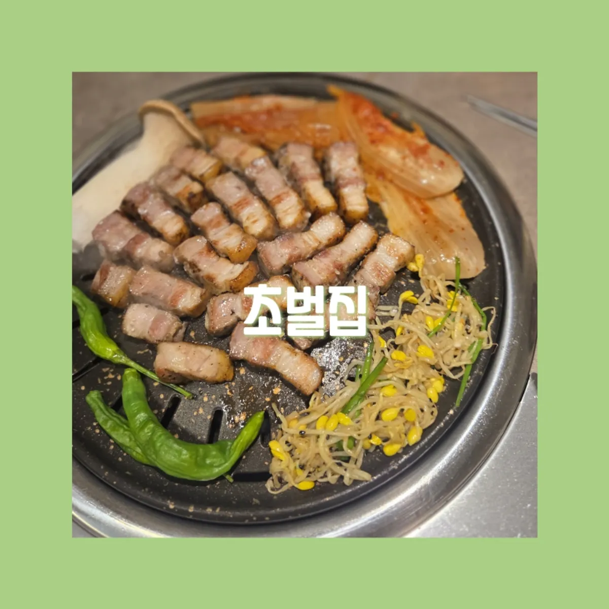 압구정로데오 초벌집 초벌 삼겹살 대표 사진