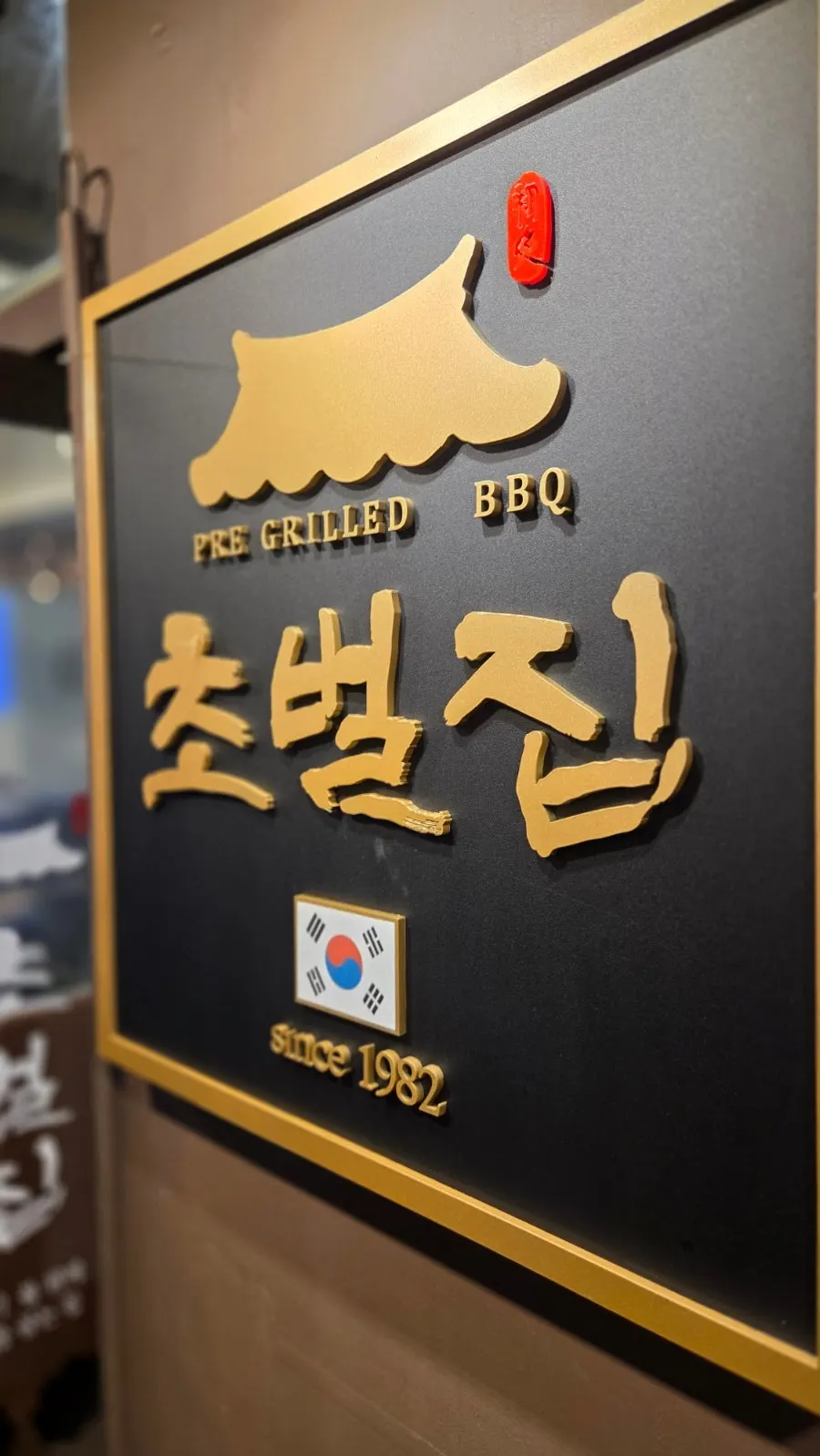 초벌집 매장 내부와 테이블 불판