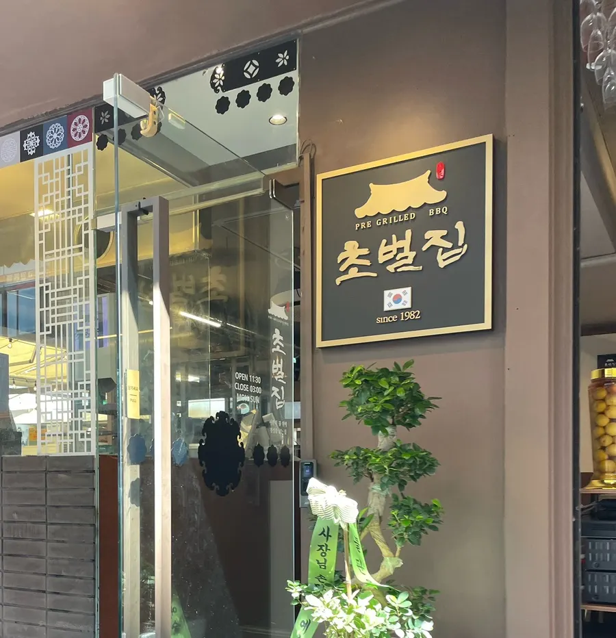 Cover image of Chobeoljip, an Apgujeong Rodeo Korean BBQ restaurant