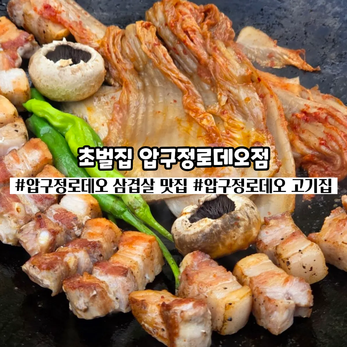 Signature photo of pre-seared pork belly at Chobeoljip Apgujeong Rodeo Branch