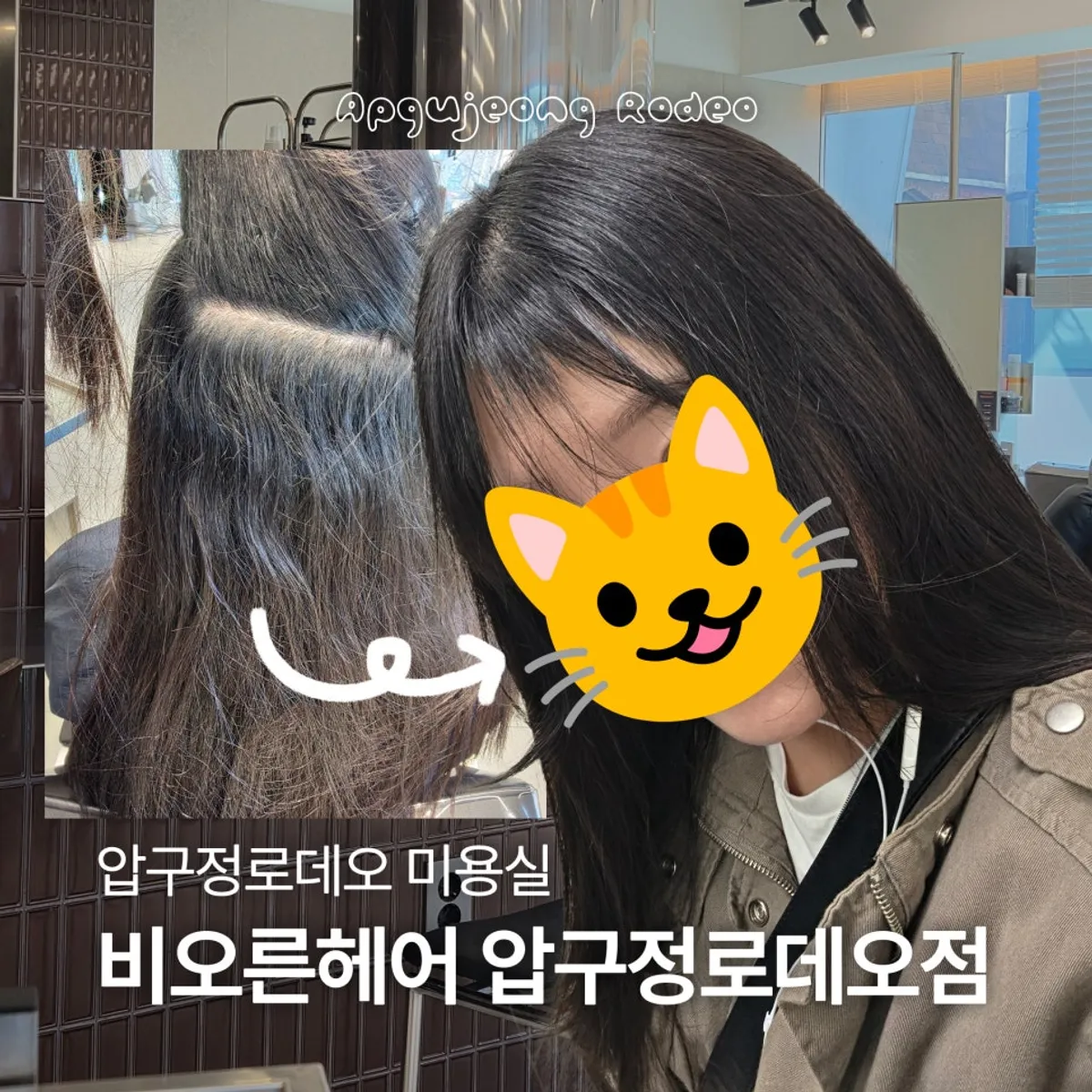 압구정로데오 미용실 비오른헤어 뿌리매직 대표 이미지