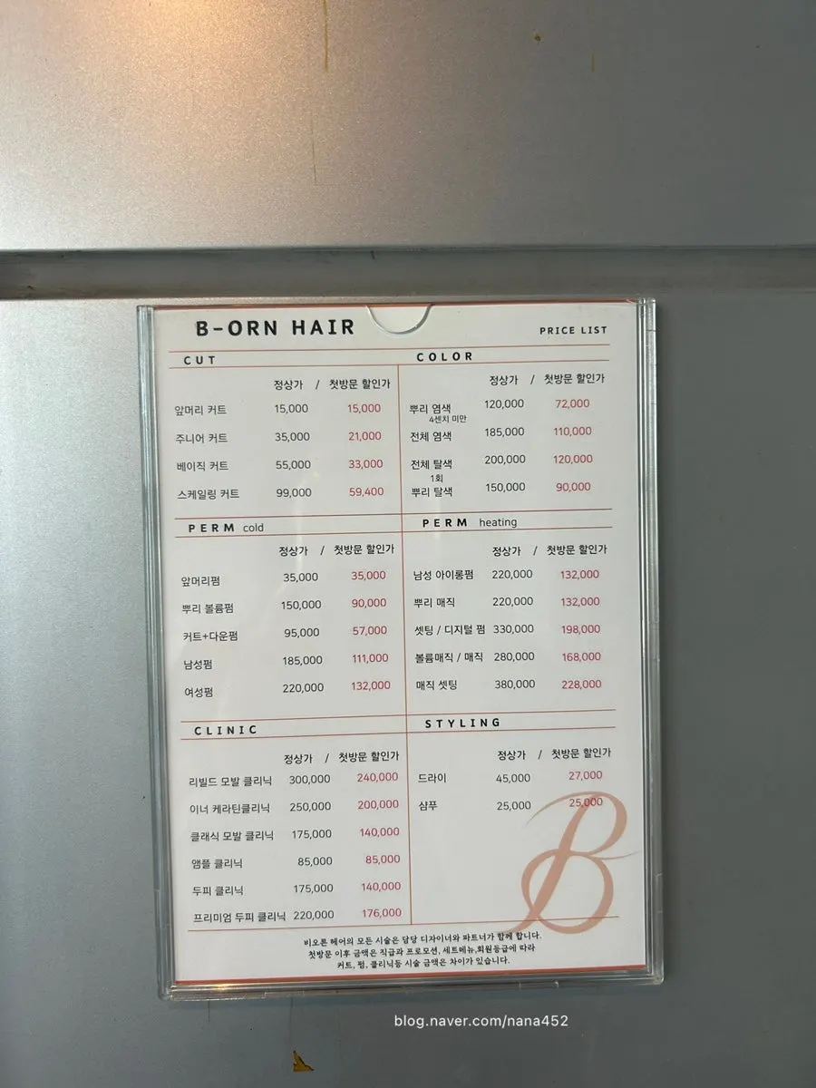비오른헤어 스타일·클리닉 메뉴 안내