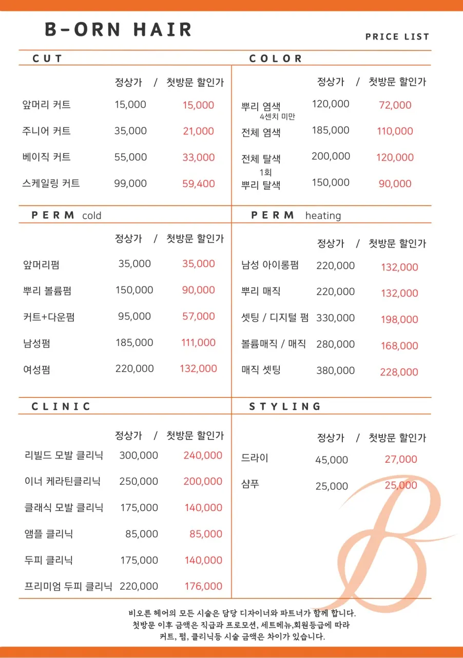 비오른헤어 압구정로데오점 시술 가격표