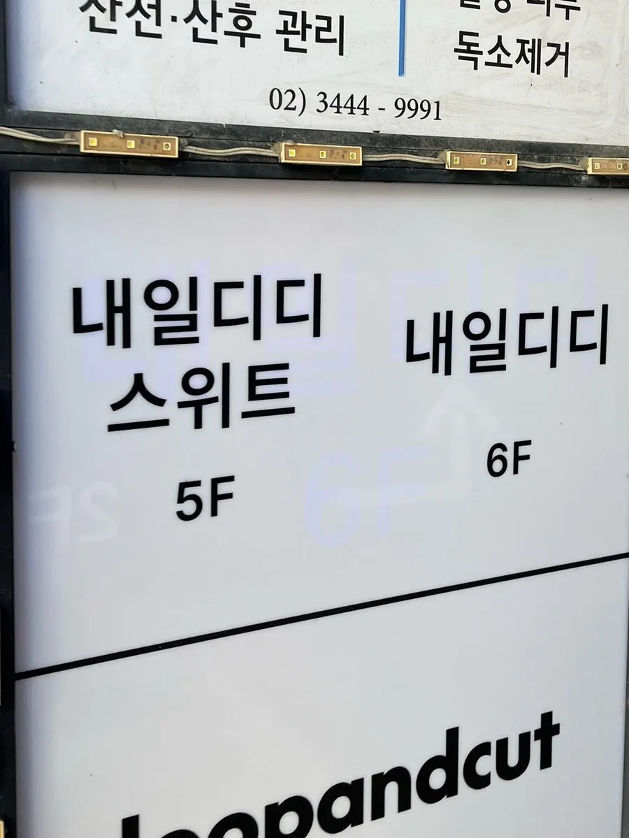 Entrance of the Naeil Didi building, with Apgujeong Gogitjip