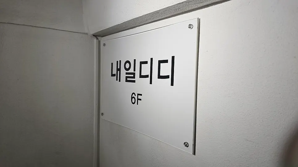 내일디디 601호 입구 모습