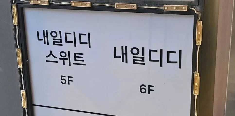 내일디디 네일샵 안내 공간