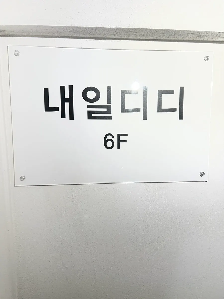 Building entrance signage for Naeil Didi