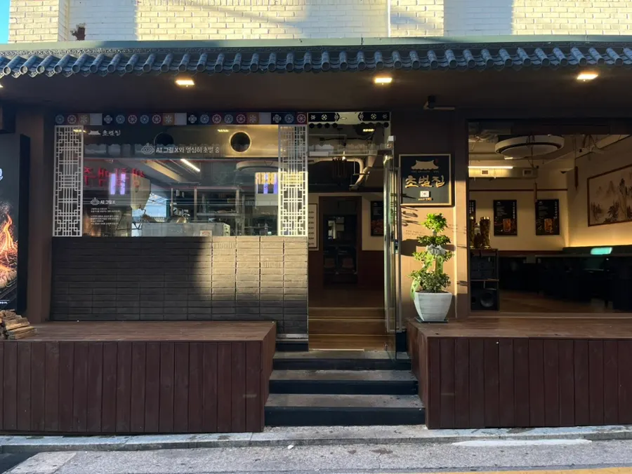 초벌집 압구정로데오점 외관과 간판