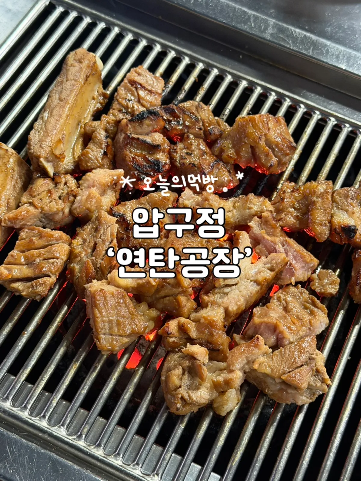 Charcoal-grilled pork ribs table setting at Yeontan Gongjang in Apgujeong
