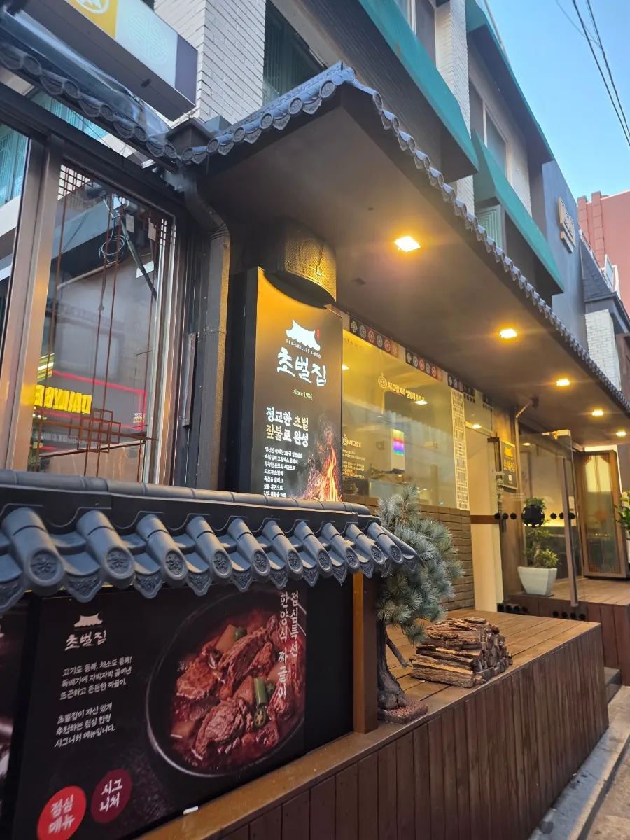 초벌집 입구 주변 저녁 분위기
