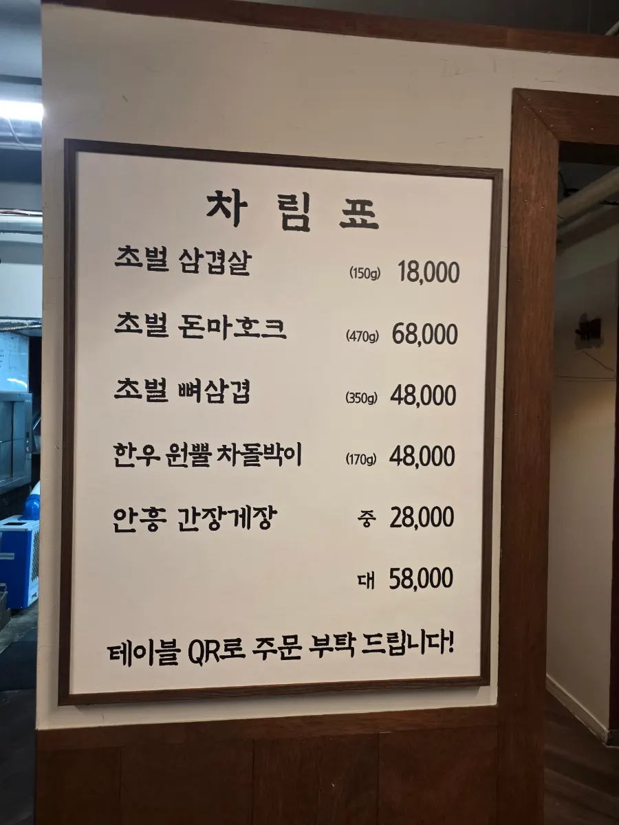 초벌삼겹살과 뼈삼겹이 적힌 초벌집 메뉴판