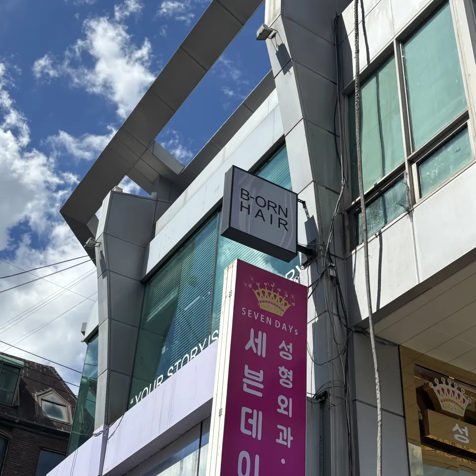 비오른헤어 압구정로데오점 방문 첫 사진