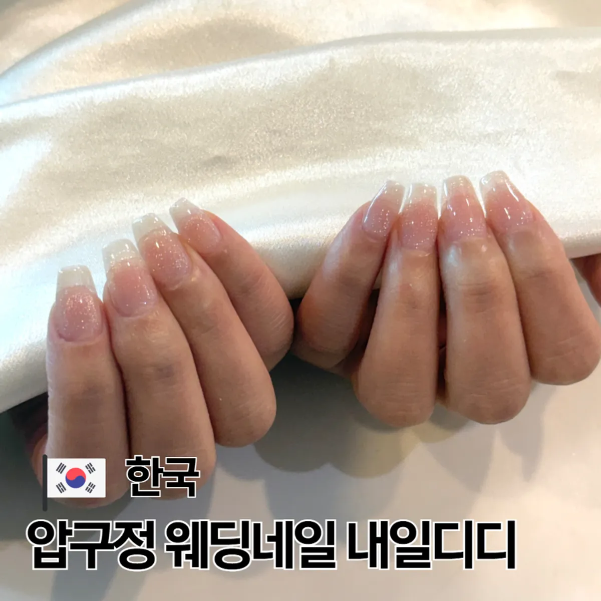 압구정로데오 네일샵 내일디디 웨딩네일 대표 이미지