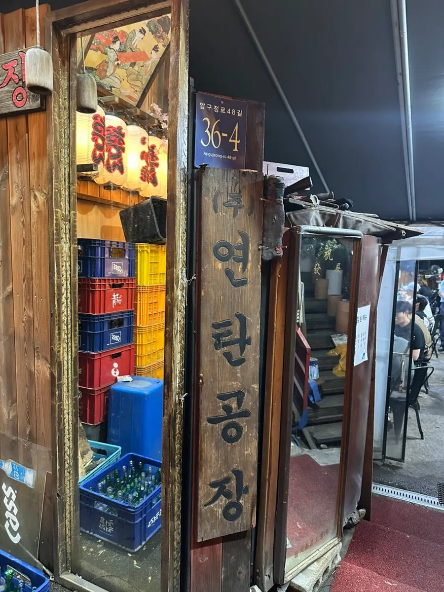 압구정로데오 연탄공장 매장 외부 모습