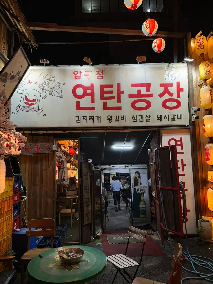정겨운 분위기의 연탄공장 야장 입구