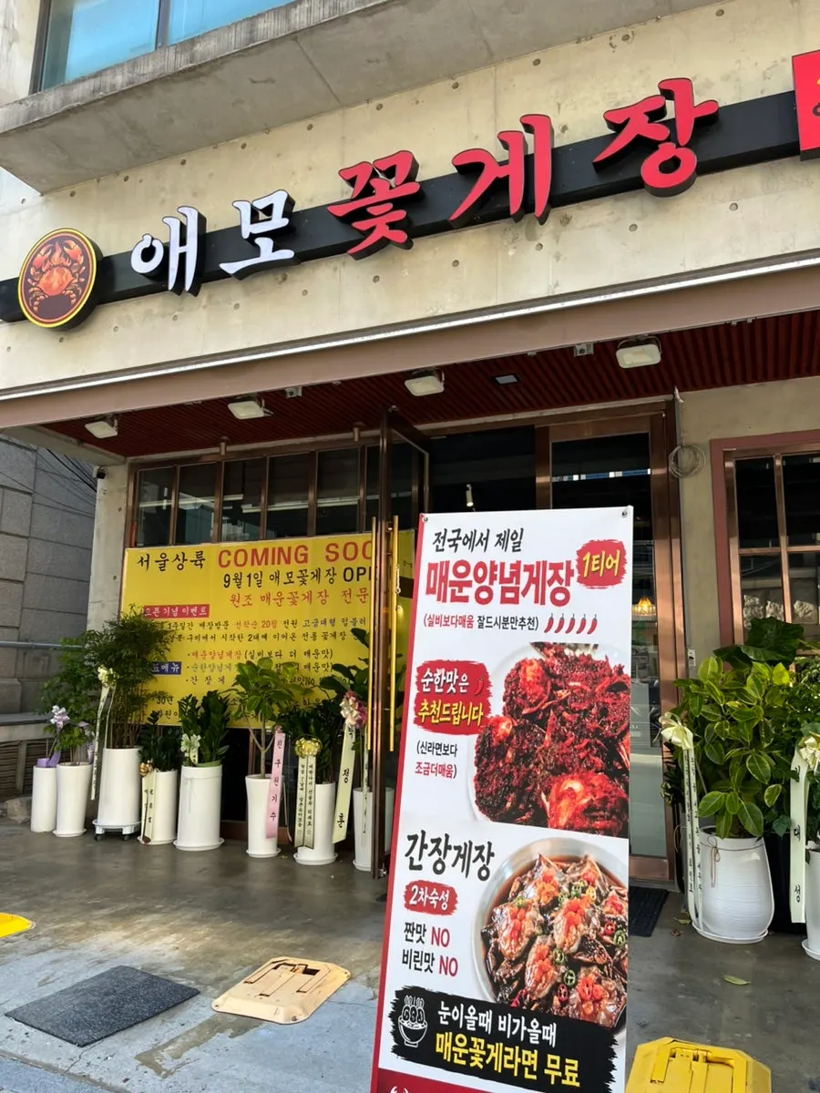 애모꽃게장 압구정본점 입구 안내