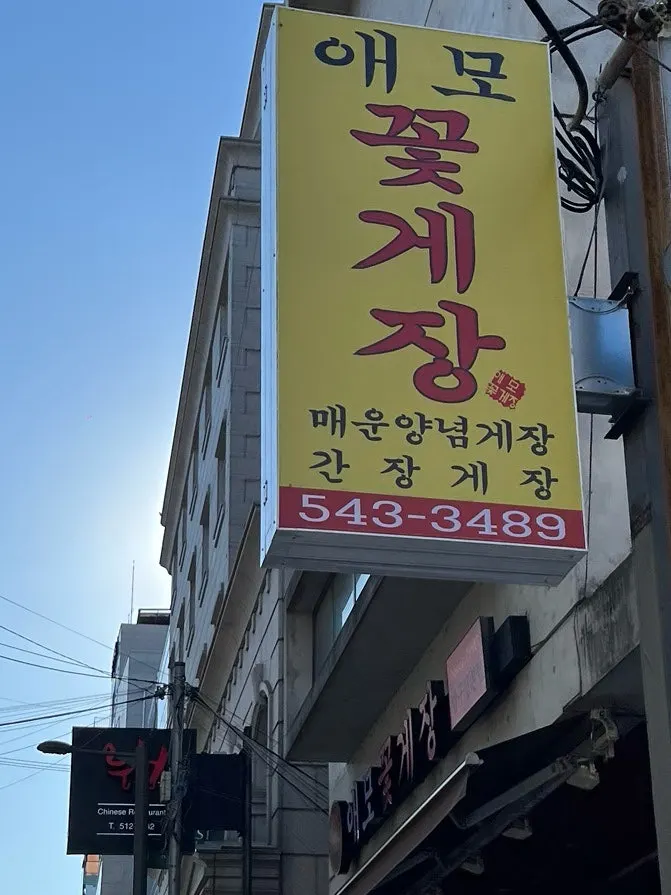 애모꽃게장 브랜드 소개 안내물