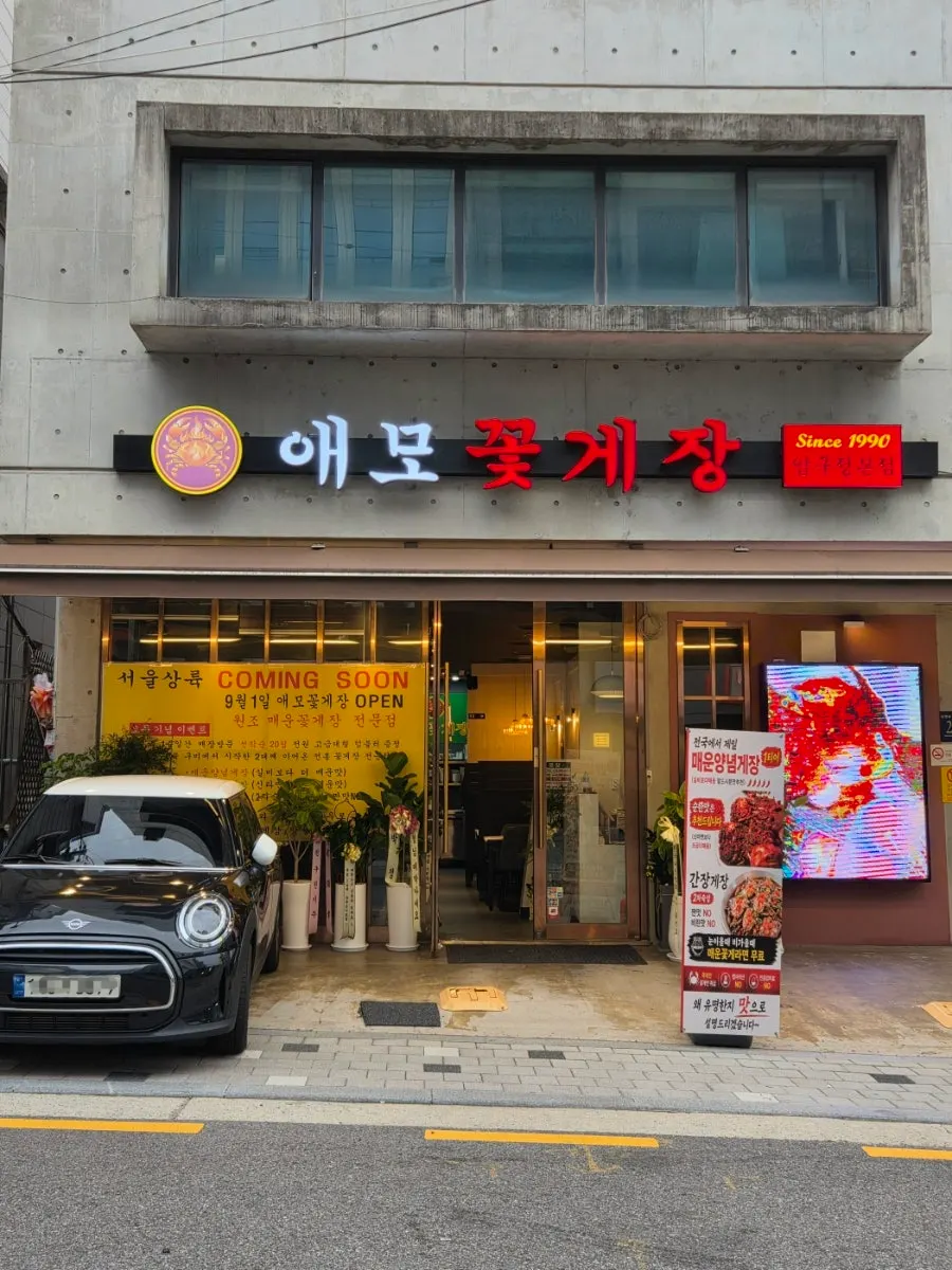 Información del local Aemo Kkotgejang Apgujeong Main Branch