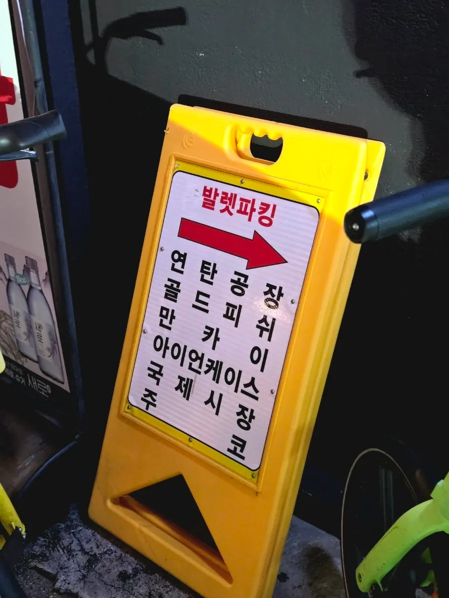 The valet parking sign at Yeontan Gongjang