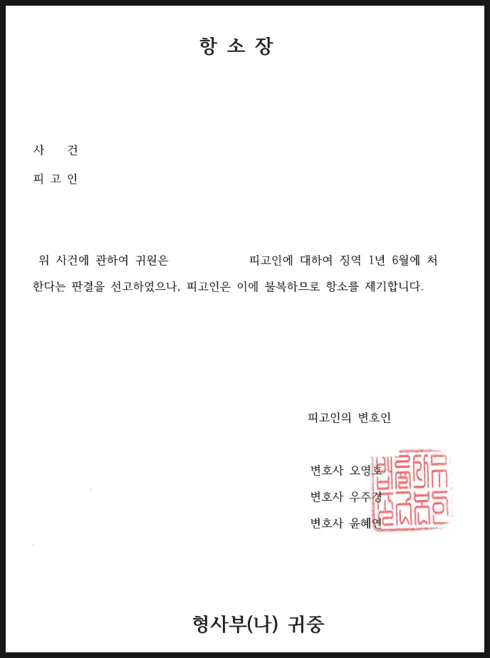 형사 사건 항소장 서식 예시
