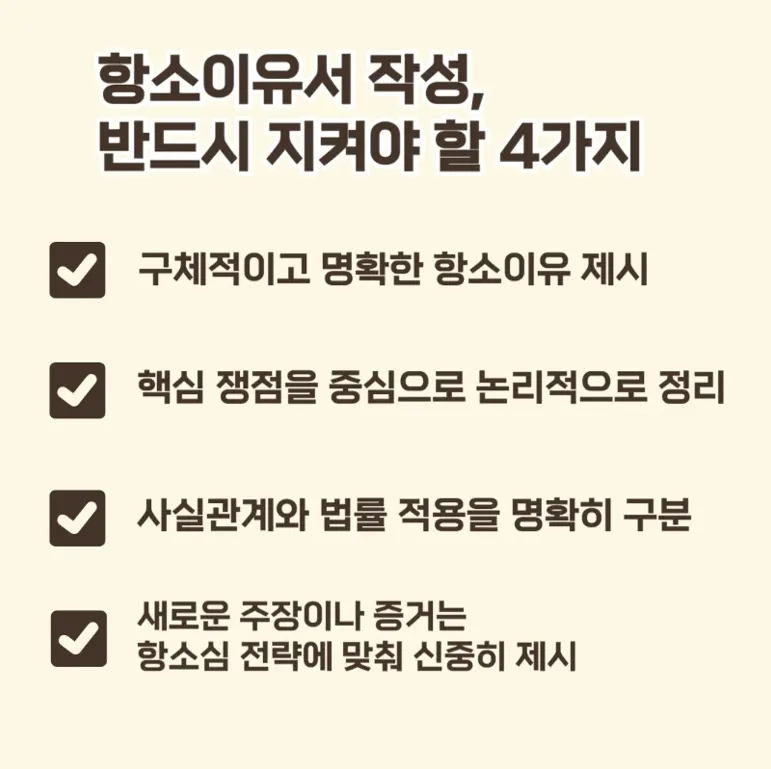 항소이유서 작성 시 핵심 포인트 안내 이미지