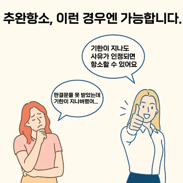 기한을 넘긴 경우의 추완항소 안내 이미지