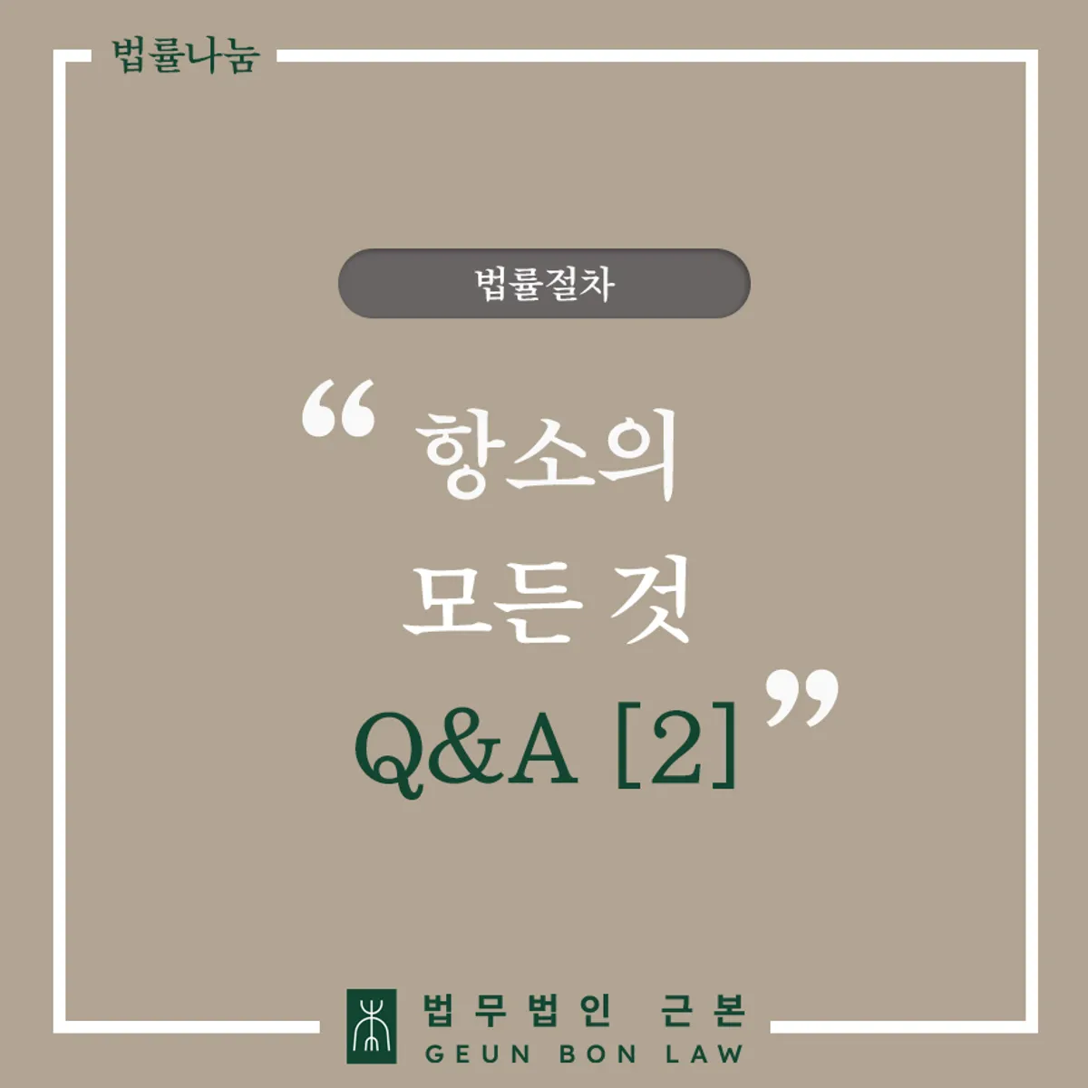 항소심 절차 Q&A 가이드 대표 이미지
