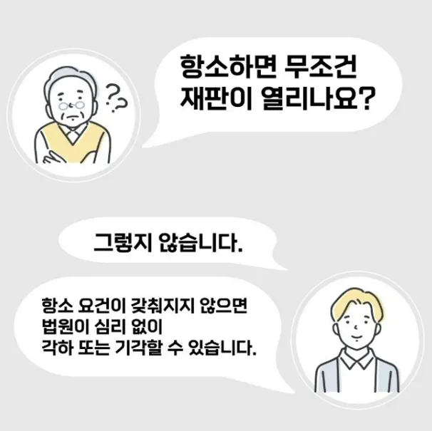 항소하면 무조건 재판이 열리는지에 대한 질문 이미지